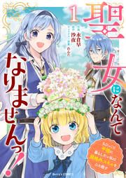 『聖女になんてなりませんっ!~ちびっこと平穏に暮らしたい私は規格外スキルをひた隠す~』の表紙