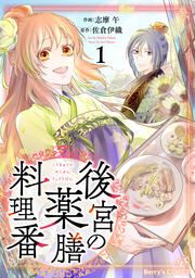 『後宮の薬膳料理番』の表紙