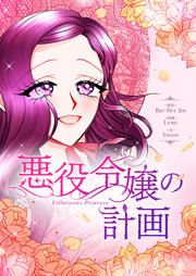 『悪役令嬢の計画』の表紙