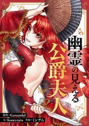 『幽霊の見える公爵夫人』の表紙