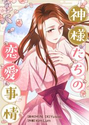 『神様たちの恋愛事情』の表紙
