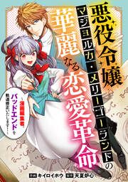 『悪役令嬢マジョルカ・メリーゴーランドの華麗なる恋愛革命~漫画編集者、バッドエンドを軌道修正いたします!~』の表紙