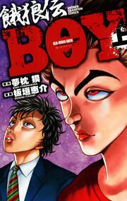 『餓狼伝BOY』の表紙