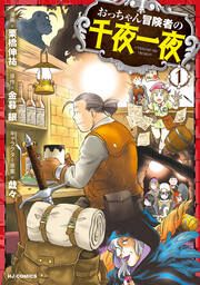 『おっちゃん冒険者の千夜一夜』の表紙
