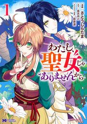 『わたし、聖女じゃありませんから(コミック)』の表紙