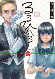 『るるひかる-Vampire Memories-』の表紙