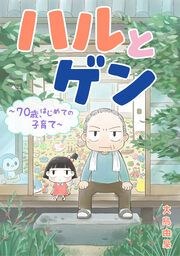 『ハルとゲン ~70歳、はじめての子育て~【タテスク】』の表紙