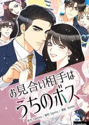『お見合い相手はうちのボス』の表紙