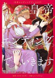 『皇帝エンディングでいきます』の表紙