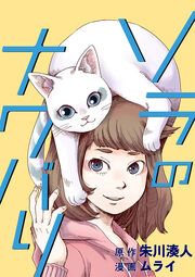 『ソラのナワバリ』の表紙