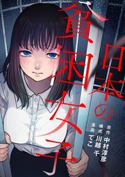 『日本の貧困女子』の表紙