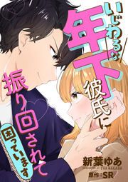 『いじわるな年下彼氏に振り回されて困っています』の表紙