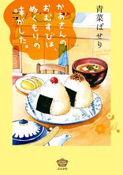 『かあさんのおむすびは、ぬくもりの味がした。』の表紙