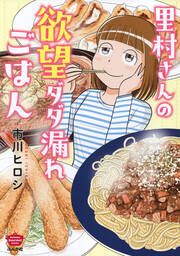 『里村さんの欲望ダダ漏れごはん』の表紙