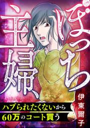 『ぼっち主婦、ハブられたくないから60万のコート買う』の表紙