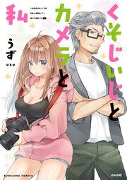 『くそじいじとカメラと私』の表紙
