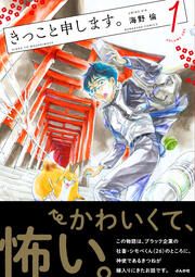 『きっこと申します。』の表紙