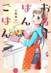 『おるすばんごはん』の表紙