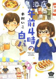 『午前4時の白パン』の表紙