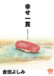 『幸せ一貫』の表紙
