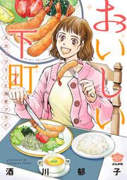 『おいしい下町 スカイツリーと海老フライ』の表紙