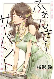 『ふぁんきーサーバント ディレクターズカット版』の表紙