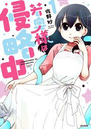 『若奥様は侵略中』の表紙