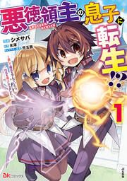 『悪徳領主の息子に転生!? ~楽しく魔法を学んでいたら、汚名を返上してました~ コミック版(分冊版)』の表紙