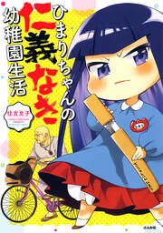 『ひまりちゃんの仁義なき幼稚園生活』の表紙