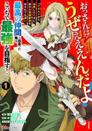 『おっさんはうぜぇぇぇんだよ!ってギルドから追放したくせに、後から復帰要請を出されても遅い。最高の仲間と出会った俺はこっちで最強を目指す! コミック版(分冊版)』の表紙