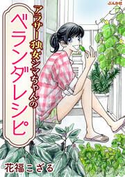 『アラサー独女シマちゃんのベランダレシピ』の表紙
