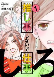 『推し事しないで仕事しろ』の表紙