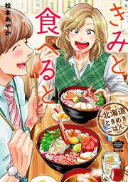 『きみと食べると、~北海道ときめきごはん~』の表紙