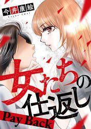 『女たちの仕返し~Pay Back~』の表紙
