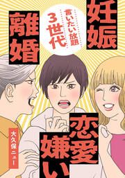 『言いたい放題3世代―妊娠・離婚・恋愛嫌い―』の表紙