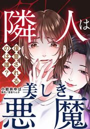 『隣人は美しき悪魔～復讐されるのは誰?～』の表紙