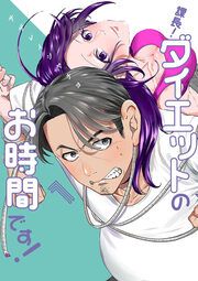 『課長!ダイエットのお時間です!』の表紙