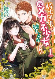 『騎士団長は元メガネ少女を独り占めしたい』の表紙