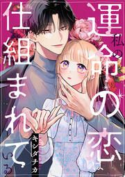 『私の運命の恋は仕組まれている』の表紙