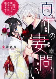 『百年の妻問い~生まれ変わってもあなたに嫁ぎます~』の表紙
