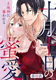 『十月十日の蜜愛~土地神に番われる~』の表紙