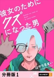 『彼女のためにクズになった男』の表紙