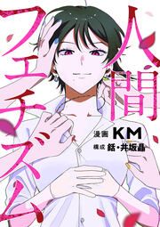 『人間フェチズム』の表紙