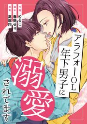 『アラフォーOL、年下男子に溺愛されてます』の表紙