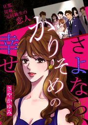『さよなら、かりそめの幸せ~旦那、従妹、元同級生の恋人~』の表紙