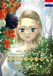 『みどり子作品集「ユニコーンの乙女」』の表紙