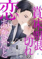 『賞味期限切れの恋をあなたと』の表紙
