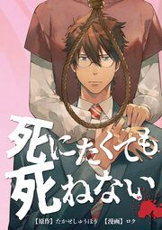 『死にたくても死ねない』の表紙