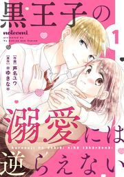 『黒王子の溺愛には逆らえない』の表紙
