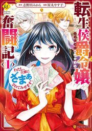 『転生侯爵令嬢奮闘記 わたし、立派にざまぁされてみせます!』の表紙